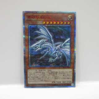 AG0642 遊戯王 20thシークレット 20CP-JPF01 青眼の亜白龍