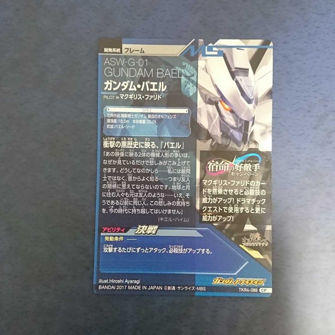ガンダムトライエイジ  TKR4弾  CP  ガンダム・バエル