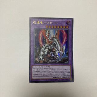 灰燼竜バスタード ウルトラレア JP038