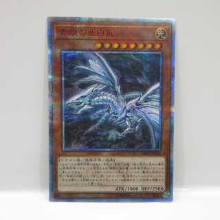 AG0643 遊戯王 20thシークレット 20CP-JPF01 青眼の亜白龍