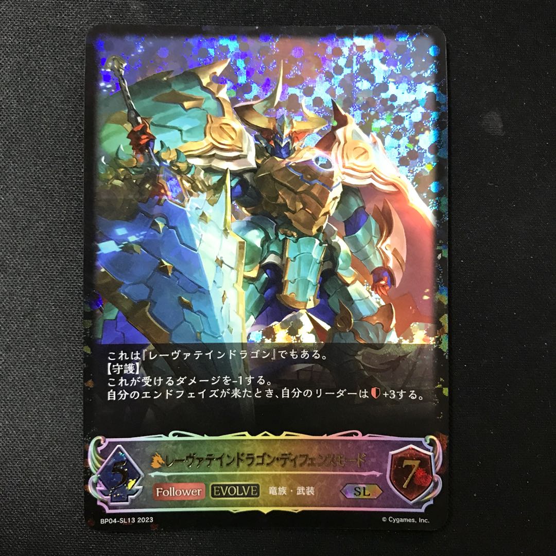 レーヴァテインドラゴン・ディフェンスモード EVOLVE SL