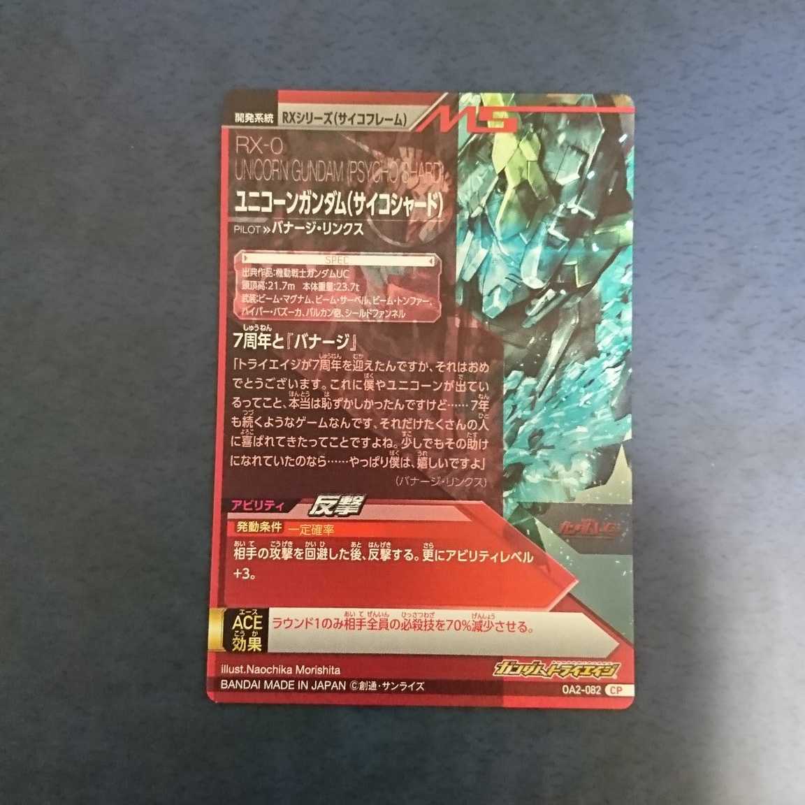 ガンダムトライエイジ OA2弾 CP ユニコーンガンダム(サイコ