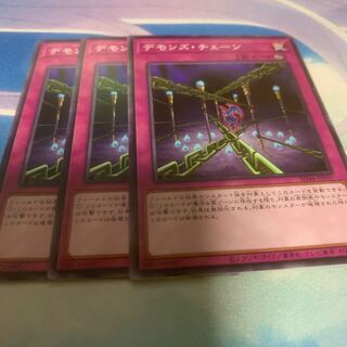 デモンズ・チェーン ノーマル