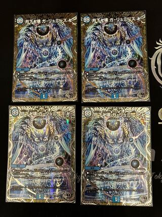 月下卍壊 ガ・リュミーズ