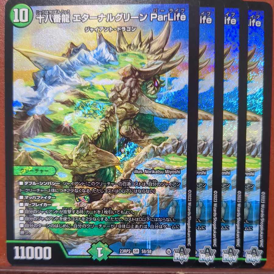 njrセット割引　十八番龍エターナルグリーンParLife