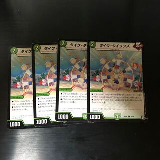 タイクタイソンズ4枚