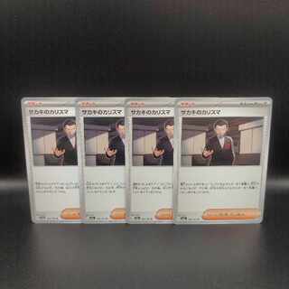 サカキのカリスマ U 162/165