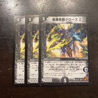 黒輝死爵クローズZ C 44/55