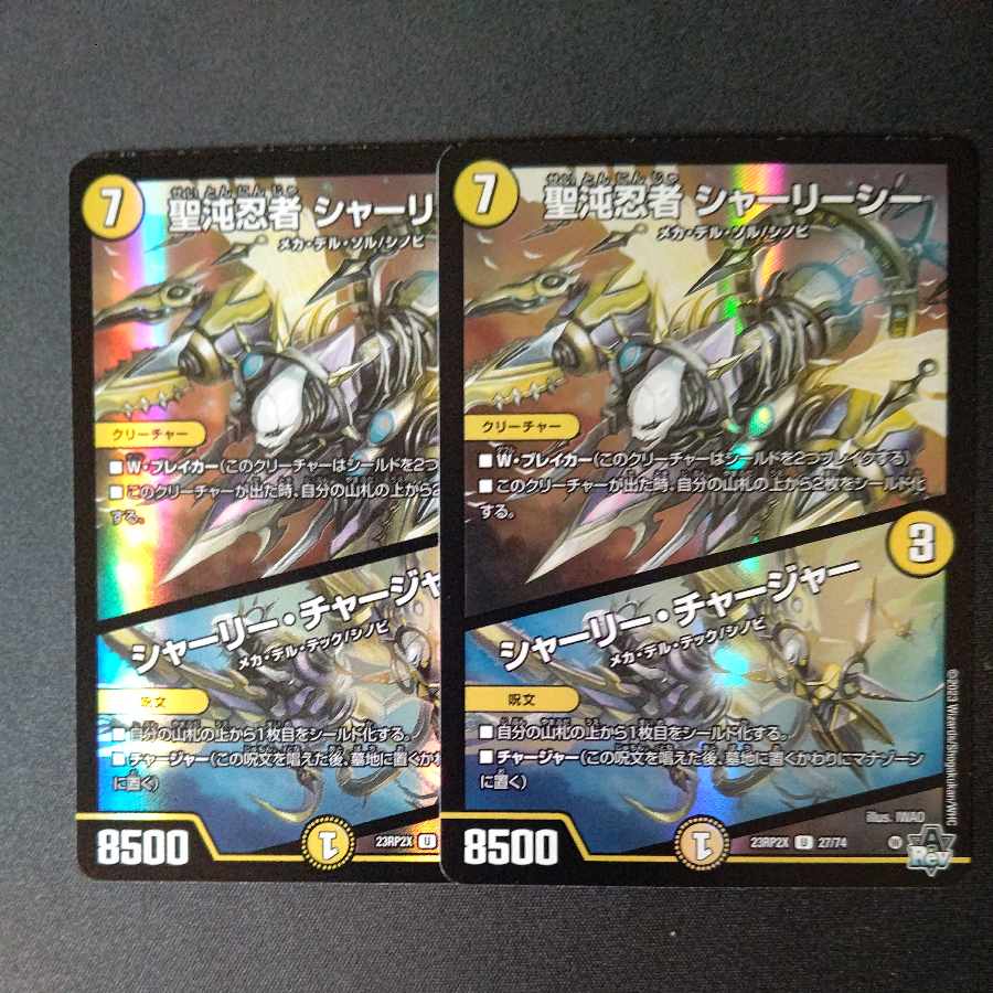 聖沌忍者シャーリーシー シャーリーチャージャー 2枚セット