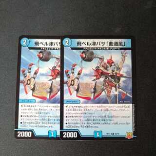 飛ベル津バサ「曲通風」 2枚セット