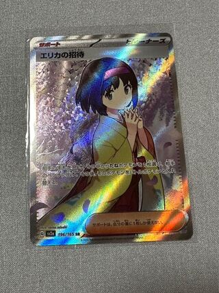 エリカの招待 SR 196/165