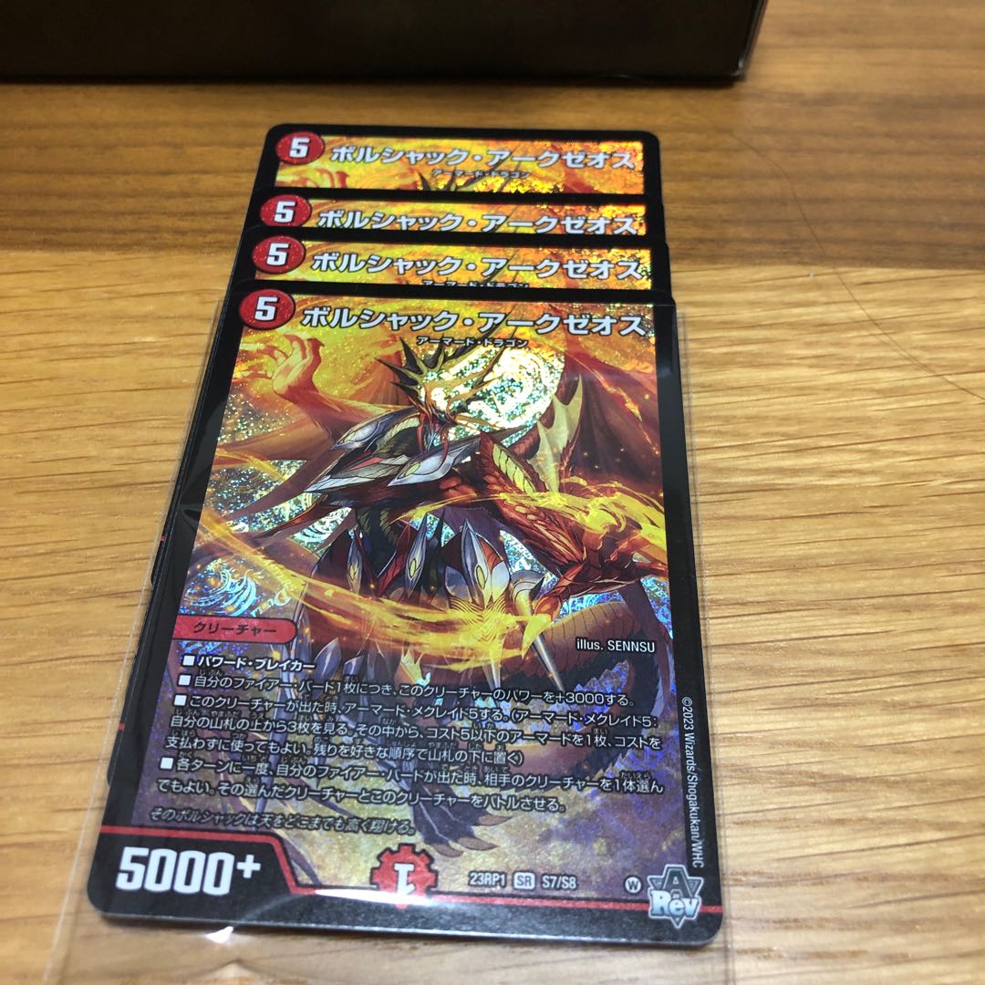 ボルシャック・アークゼオス SR S7/S8