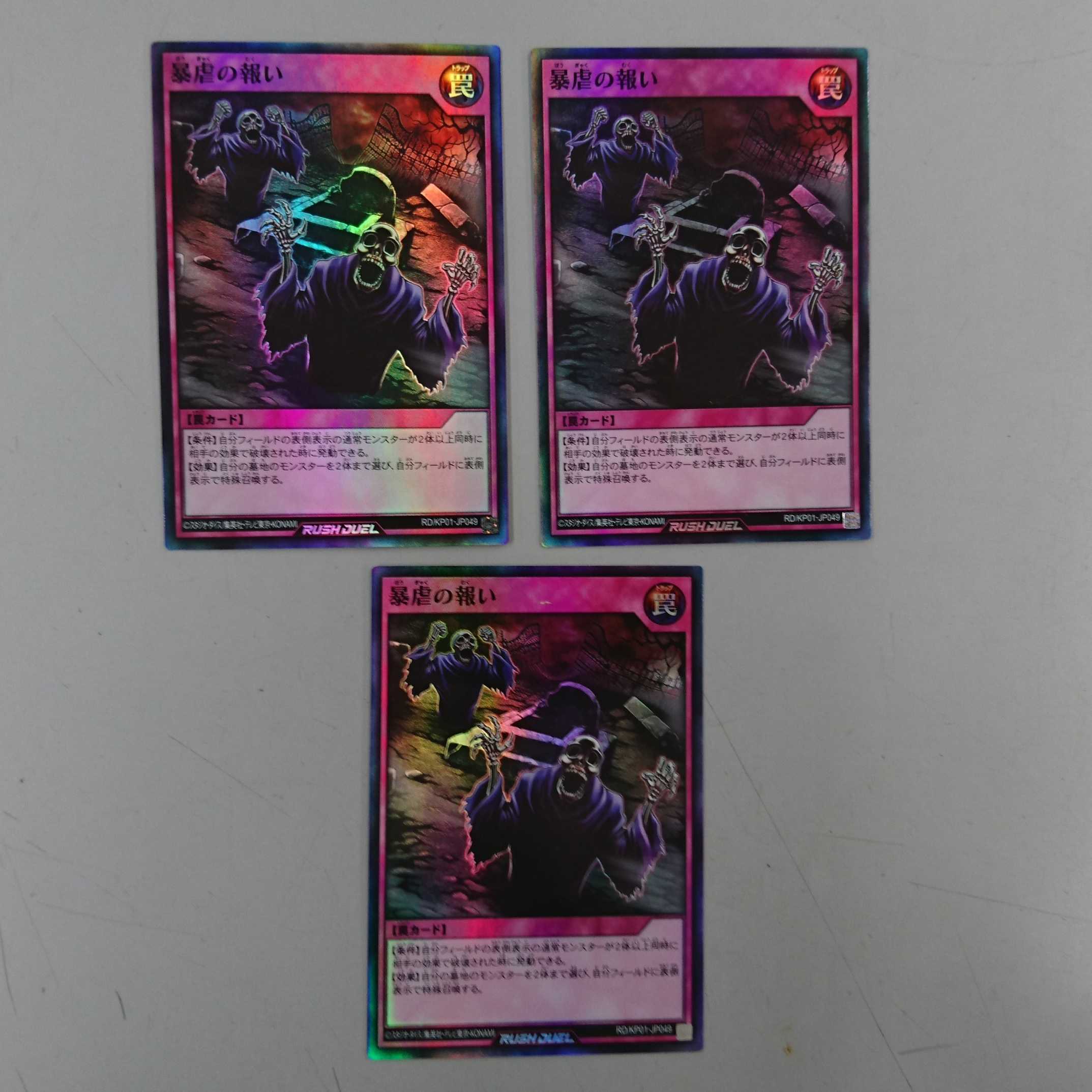 暴虐の報い スーパーレア RD/KP01 3枚セット