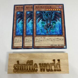 真紅眼の不死竜 922