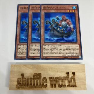 妖海のアウトロール 926