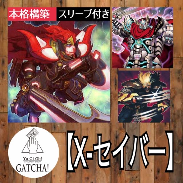 即日発送！【X-セイバー】デッキ 遊戯王 M.X-セイバーイン