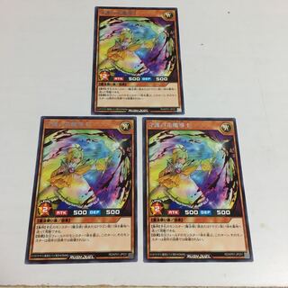 遊戯王　ラッシュデュエル　守護の竜魔道士　3枚