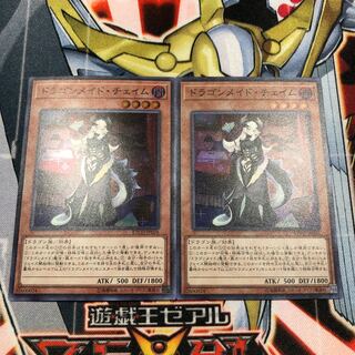 遊戯王　ドラゴンメイドチェイム2枚セット スーパー