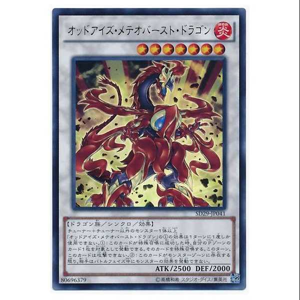 二枚目以降100円引/SD29-41/オッドアイズ・メテオバースト・ドラゴン