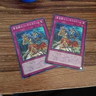 黄金郷のコンキスタドール 2枚