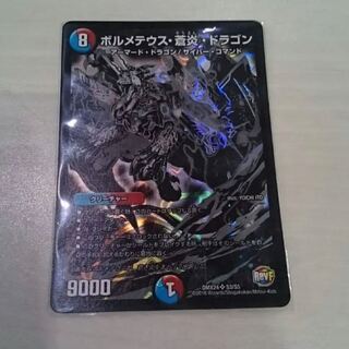 ボルメテウス蒼炎ドラゴン 1枚