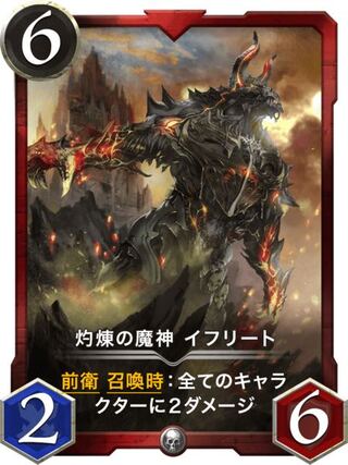 灼煉の魔神イフリート