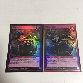 遊戯王　ラッシュデュエル　暴虐の報い　2枚
