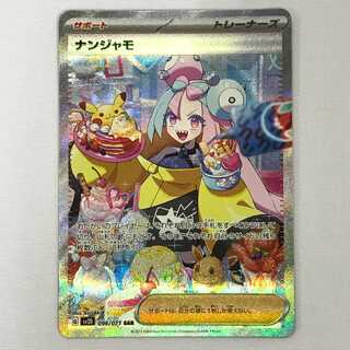 073MC311F ポケモンカード SAR ナンジャモ