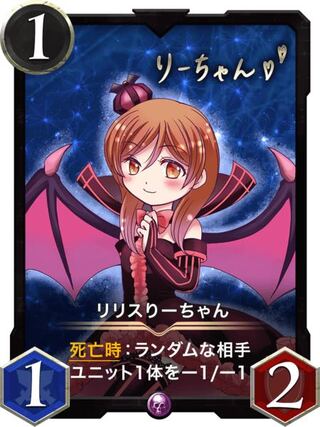 リリスりーちゃん