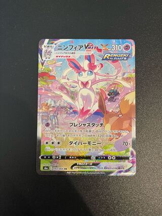 ニンフィアVMAX SA スペシャルアート HR 093/069