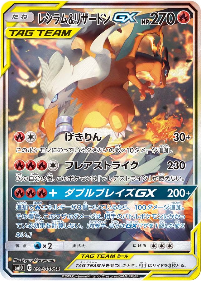〔PSA10鑑定済〕レシラム&リザードンGX(SA)【SR】{097/095}