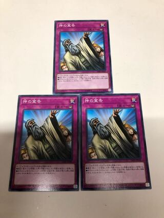 神の宣告　3枚セット