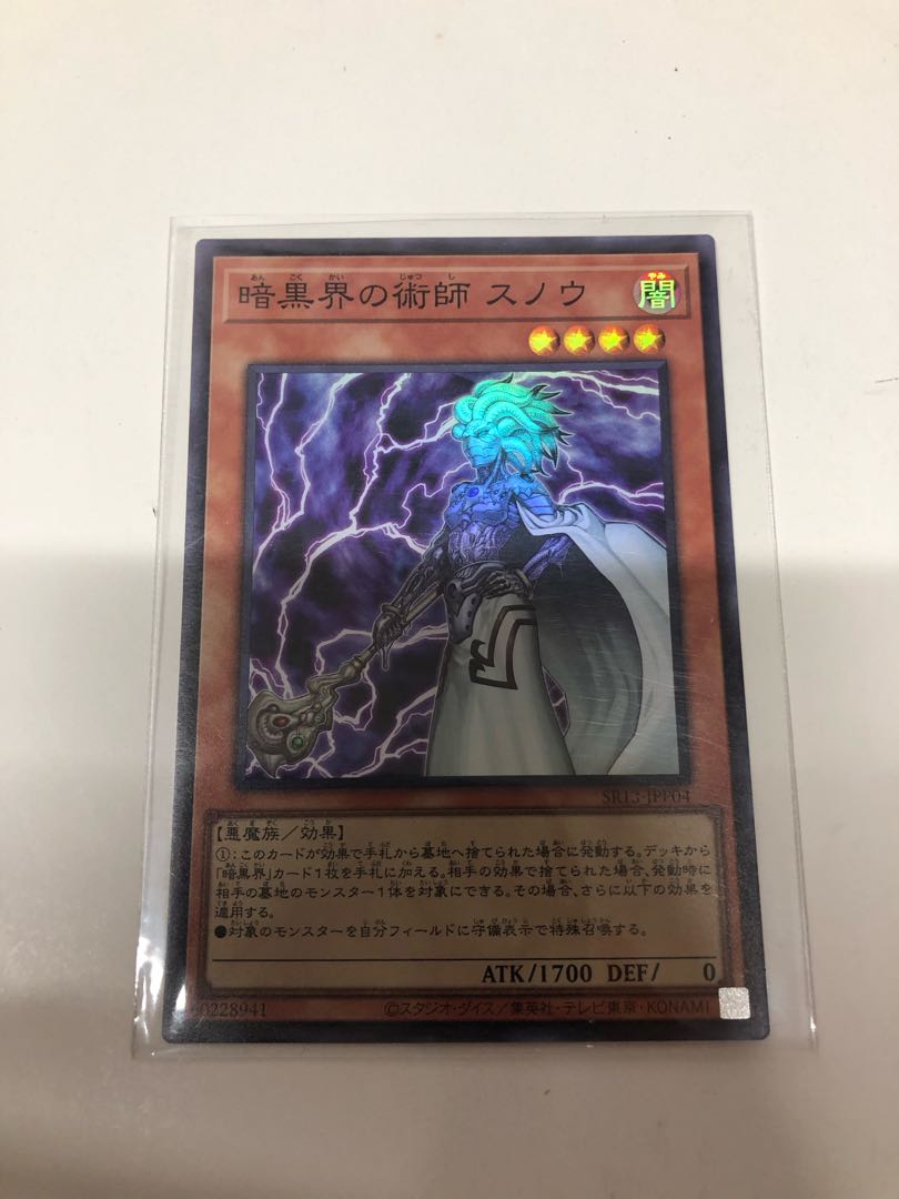 暗黒界の術師 スノウ スーパーレア