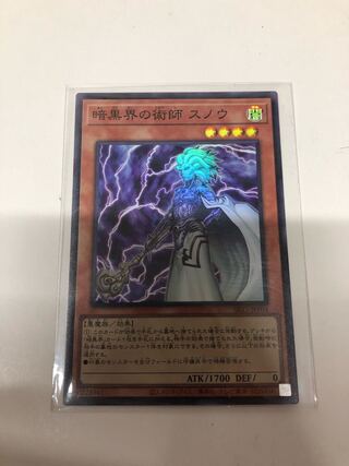 暗黒界の術師 スノウ スーパーレア