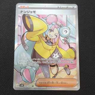 ナンジャモ SR 091/071　(値切交渉可)