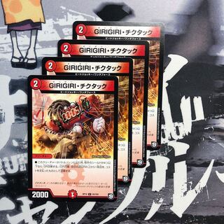 GIRIGIRIチクタック