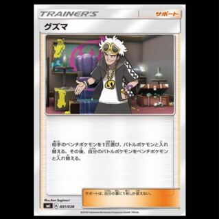 SMI-031/グズマ ポケモンカード