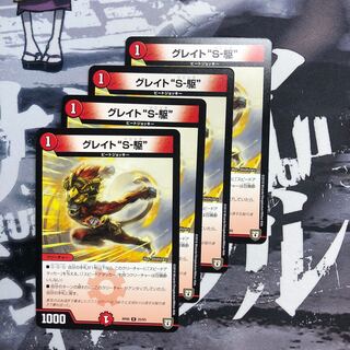 グレイトS-駆