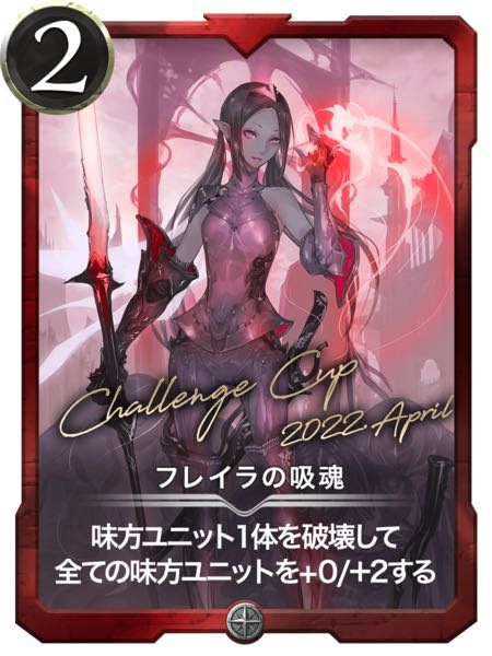 フレイラの吸魂