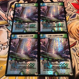 幻想と伝承の決断