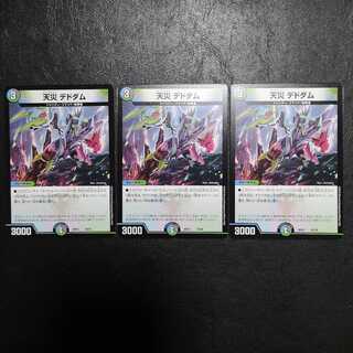 天災デドダム3枚セット