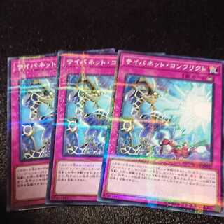 サイバネットコンフリクト