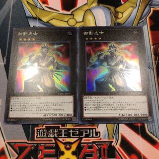 遊戯王　御影志士2枚セット スーパー