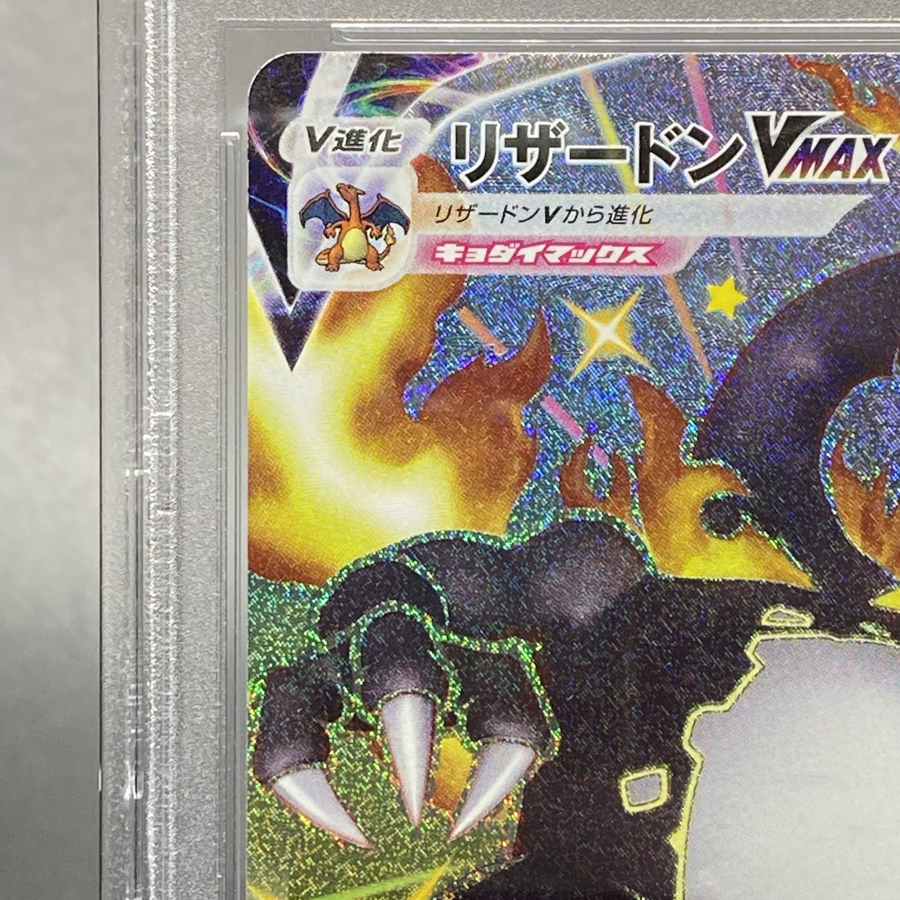 【PSA10】リザードンVMAX SSR 308/190