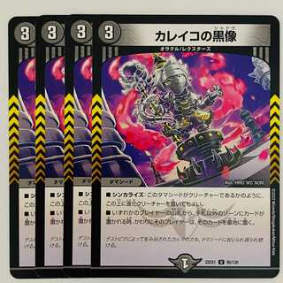 カレイコの黒像 4枚 DM-22-EX-1-86