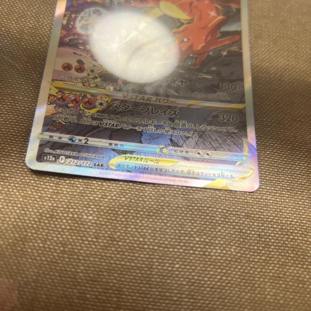 リザードンVSTAR SAR 212/172