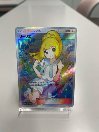 高品質 がんばリーリエ