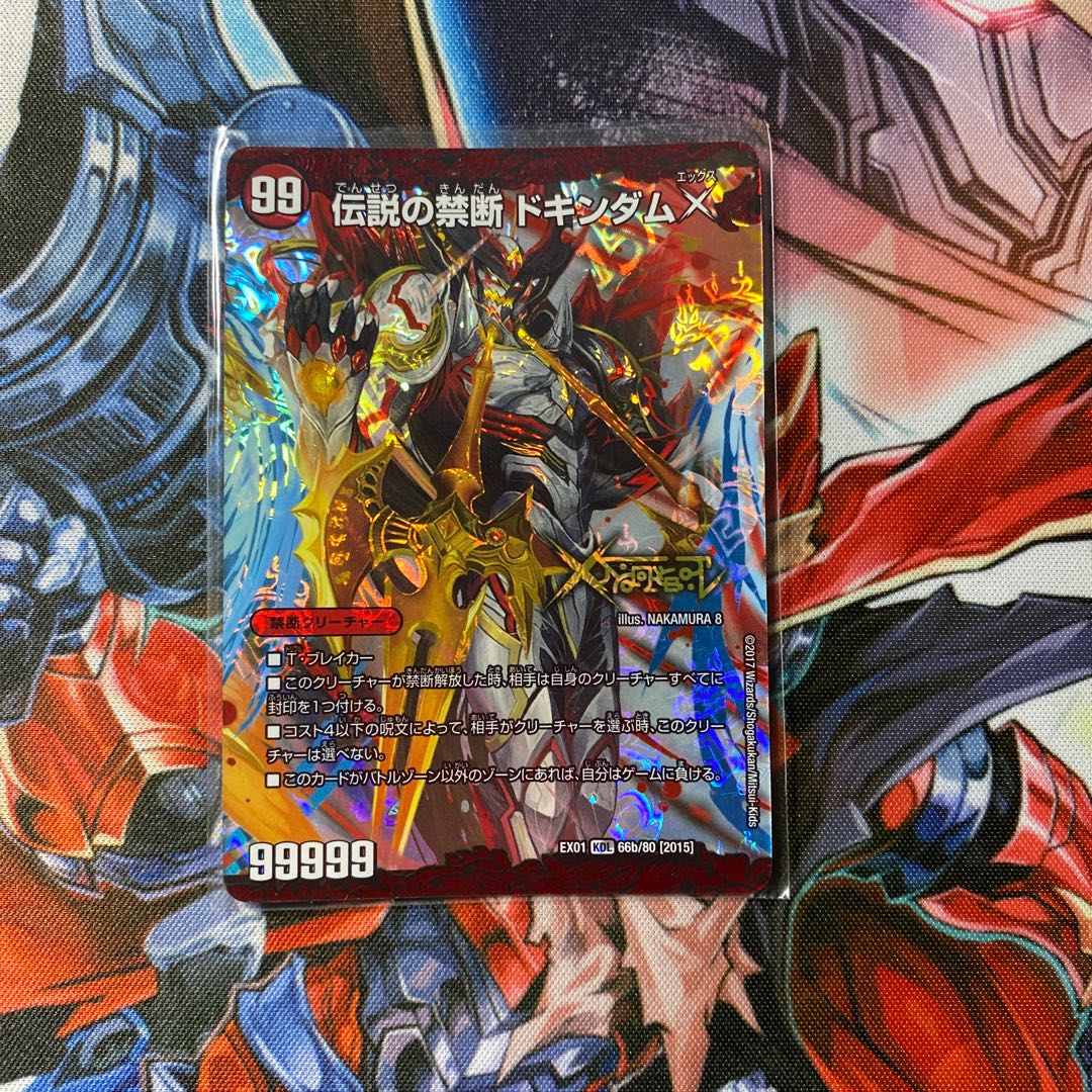 禁断 -封印されしX-｜伝説の禁断 ドキンダムX KDL 66a/80 [2015]｜66b/80 [2015]