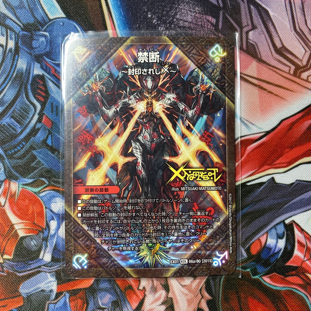 禁断 -封印されしX-｜伝説の禁断 ドキンダムX KDL 66a/80 [2015]｜66b/80 [2015]