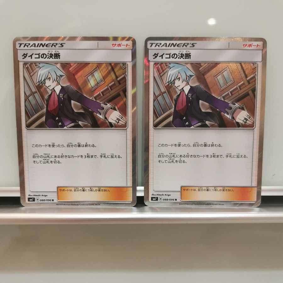 ダイゴの決断 R 088/096